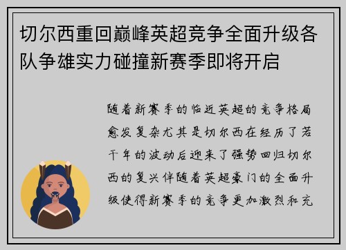 切尔西重回巅峰英超竞争全面升级各队争雄实力碰撞新赛季即将开启