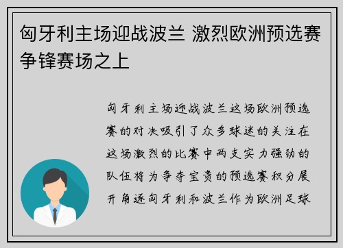 匈牙利主场迎战波兰 激烈欧洲预选赛争锋赛场之上