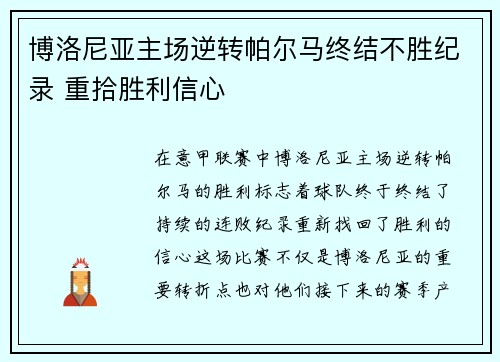 博洛尼亚主场逆转帕尔马终结不胜纪录 重拾胜利信心