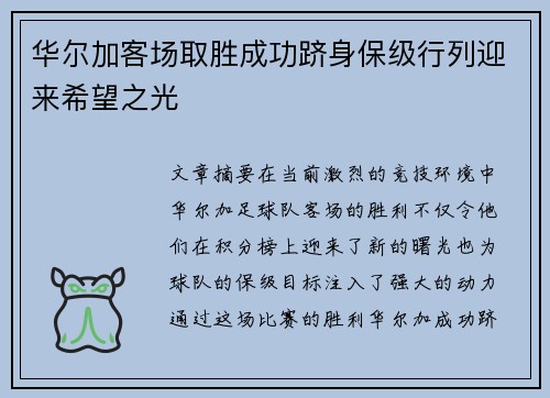 华尔加客场取胜成功跻身保级行列迎来希望之光