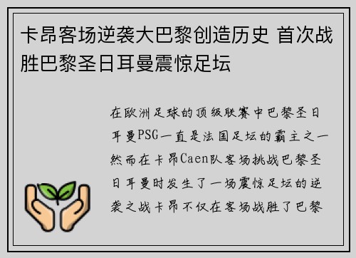卡昂客场逆袭大巴黎创造历史 首次战胜巴黎圣日耳曼震惊足坛