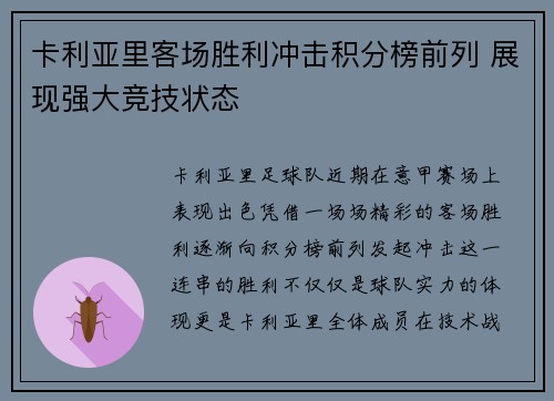 卡利亚里客场胜利冲击积分榜前列 展现强大竞技状态