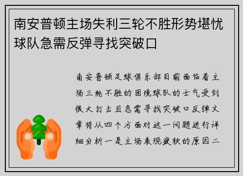 南安普顿主场失利三轮不胜形势堪忧球队急需反弹寻找突破口