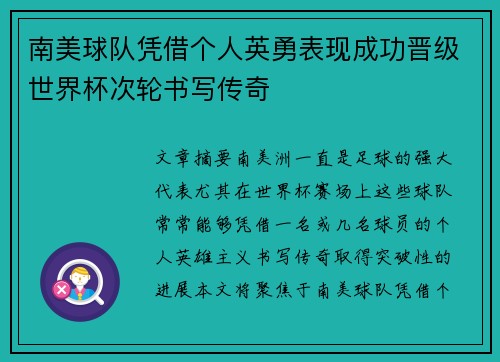南美球队凭借个人英勇表现成功晋级世界杯次轮书写传奇