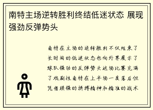 南特主场逆转胜利终结低迷状态 展现强劲反弹势头