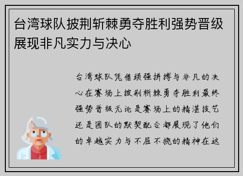 台湾球队披荆斩棘勇夺胜利强势晋级展现非凡实力与决心