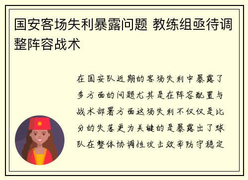国安客场失利暴露问题 教练组亟待调整阵容战术