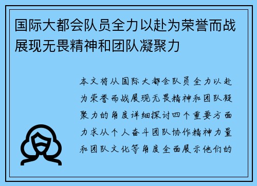 国际大都会队员全力以赴为荣誉而战展现无畏精神和团队凝聚力