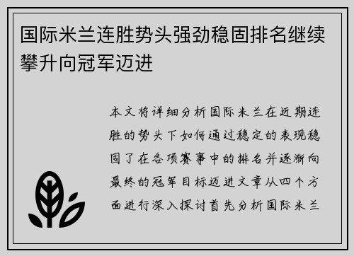 国际米兰连胜势头强劲稳固排名继续攀升向冠军迈进