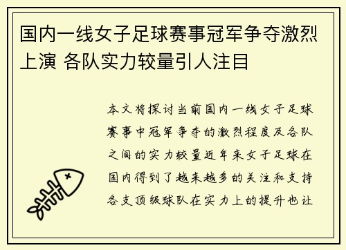 国内一线女子足球赛事冠军争夺激烈上演 各队实力较量引人注目