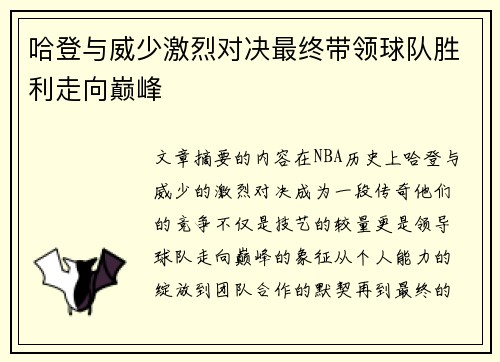 哈登与威少激烈对决最终带领球队胜利走向巅峰