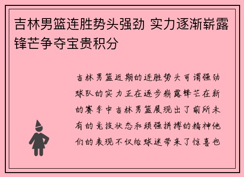 吉林男篮连胜势头强劲 实力逐渐崭露锋芒争夺宝贵积分