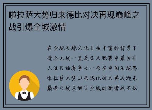啦拉萨大势归来德比对决再现巅峰之战引爆全城激情