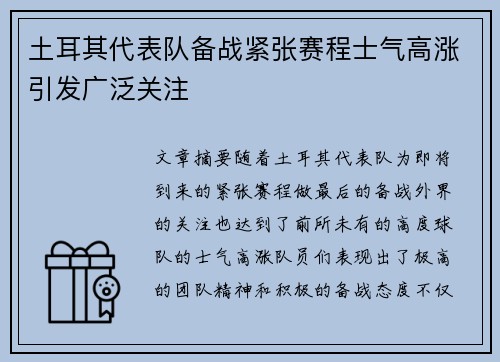 土耳其代表队备战紧张赛程士气高涨引发广泛关注