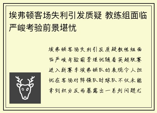 埃弗顿客场失利引发质疑 教练组面临严峻考验前景堪忧