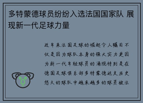多特蒙德球员纷纷入选法国国家队 展现新一代足球力量