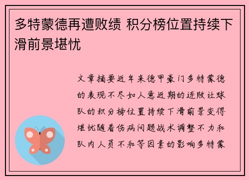 多特蒙德再遭败绩 积分榜位置持续下滑前景堪忧