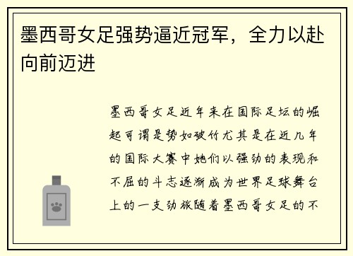 墨西哥女足强势逼近冠军，全力以赴向前迈进