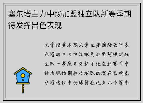 塞尔塔主力中场加盟独立队新赛季期待发挥出色表现