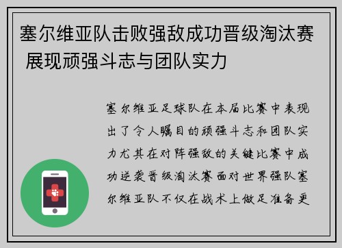 塞尔维亚队击败强敌成功晋级淘汰赛 展现顽强斗志与团队实力