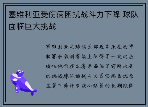 塞维利亚受伤病困扰战斗力下降 球队面临巨大挑战