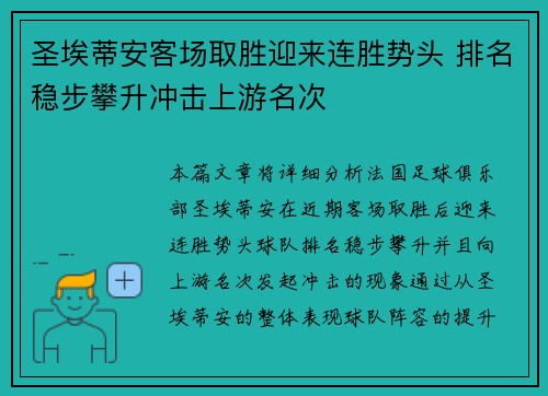圣埃蒂安客场取胜迎来连胜势头 排名稳步攀升冲击上游名次
