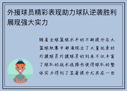 外援球员精彩表现助力球队逆袭胜利展现强大实力