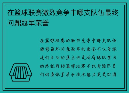在篮球联赛激烈竞争中哪支队伍最终问鼎冠军荣誉