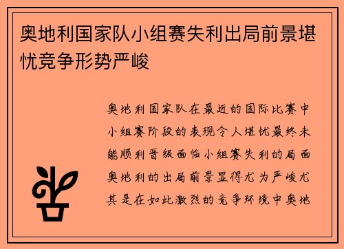 奥地利国家队小组赛失利出局前景堪忧竞争形势严峻