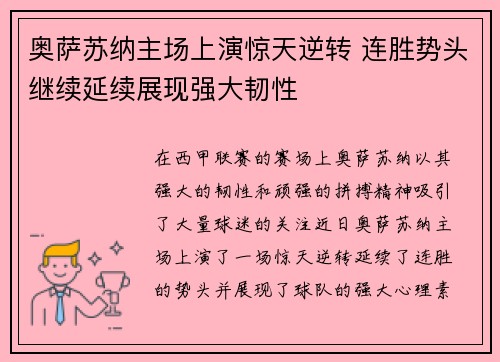奥萨苏纳主场上演惊天逆转 连胜势头继续延续展现强大韧性