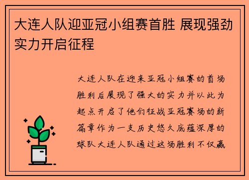 大连人队迎亚冠小组赛首胜 展现强劲实力开启征程