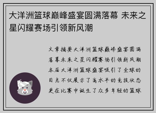 大洋洲篮球巅峰盛宴圆满落幕 未来之星闪耀赛场引领新风潮