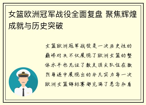 女篮欧洲冠军战役全面复盘 聚焦辉煌成就与历史突破
