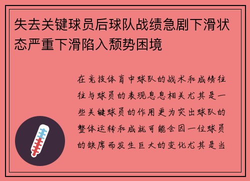失去关键球员后球队战绩急剧下滑状态严重下滑陷入颓势困境