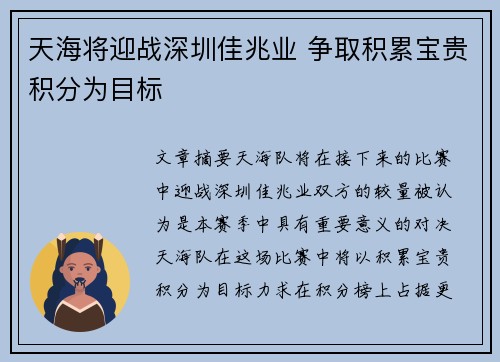 天海将迎战深圳佳兆业 争取积累宝贵积分为目标