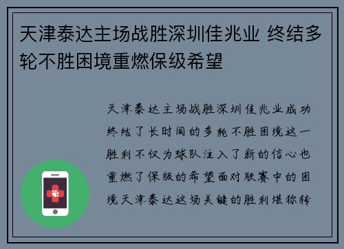 天津泰达主场战胜深圳佳兆业 终结多轮不胜困境重燃保级希望
