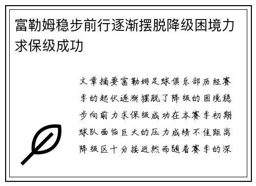 富勒姆稳步前行逐渐摆脱降级困境力求保级成功