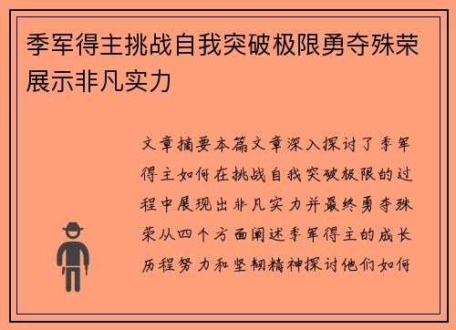 季军得主挑战自我突破极限勇夺殊荣展示非凡实力