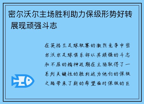 密尔沃尔主场胜利助力保级形势好转 展现顽强斗志