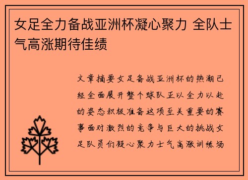 女足全力备战亚洲杯凝心聚力 全队士气高涨期待佳绩