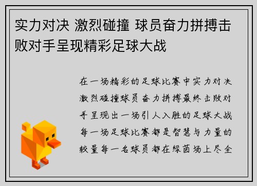 实力对决 激烈碰撞 球员奋力拼搏击败对手呈现精彩足球大战