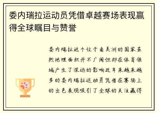 委内瑞拉运动员凭借卓越赛场表现赢得全球瞩目与赞誉