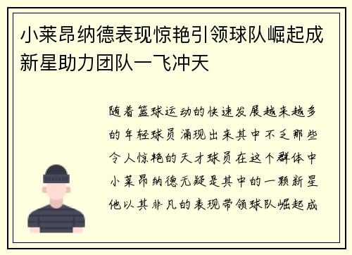 小莱昂纳德表现惊艳引领球队崛起成新星助力团队一飞冲天