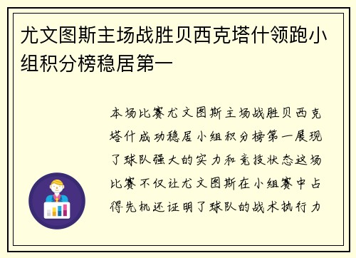 尤文图斯主场战胜贝西克塔什领跑小组积分榜稳居第一