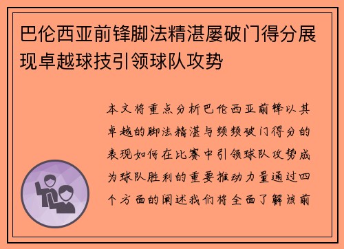 巴伦西亚前锋脚法精湛屡破门得分展现卓越球技引领球队攻势