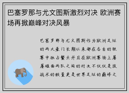 巴塞罗那与尤文图斯激烈对决 欧洲赛场再掀巅峰对决风暴