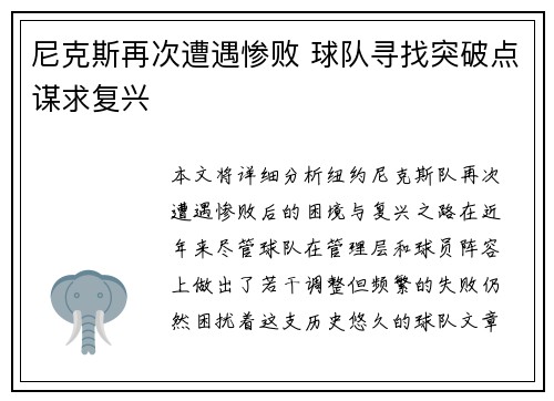 尼克斯再次遭遇惨败 球队寻找突破点谋求复兴