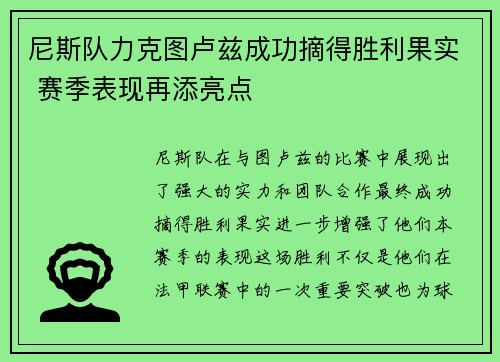 尼斯队力克图卢兹成功摘得胜利果实 赛季表现再添亮点