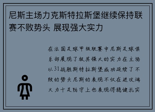 尼斯主场力克斯特拉斯堡继续保持联赛不败势头 展现强大实力