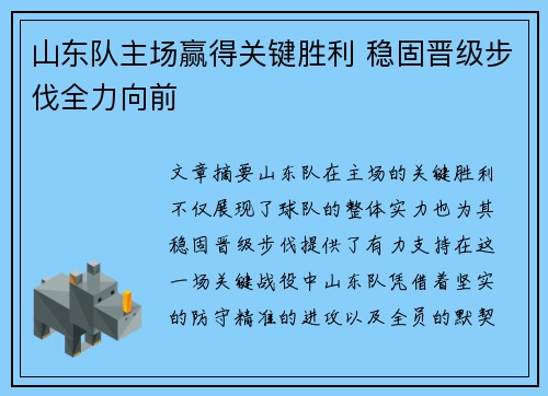 山东队主场赢得关键胜利 稳固晋级步伐全力向前